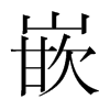 韩国明朝体 style=