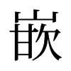 旧字形 style=