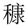 中国大陆宋体 style=