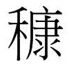 台湾细明体 style=