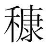 韩国明朝体 style=