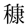 旧字形 style=