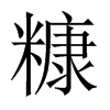 中国大陆宋体 style=