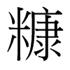 台湾细明体 style=