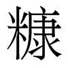 香港明体 style=