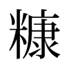 旧字形 style=