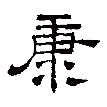 华山神庙碑康
