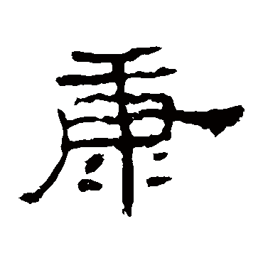 孔宙碑康