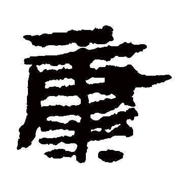 居延简康