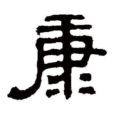 张表碑康