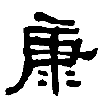 衡方碑康