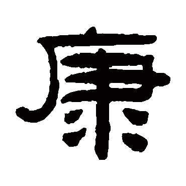 阮元康