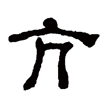 何绍基亢