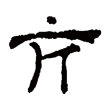 华山神庙碑亢