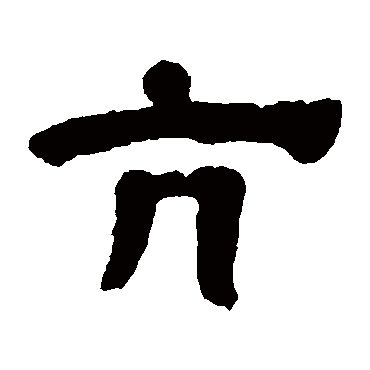 黄易亢
