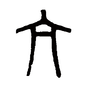 吴大澄亢