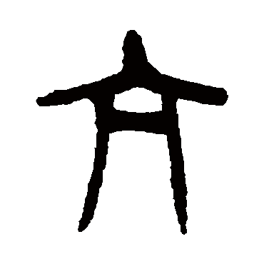 杨沂孙亢