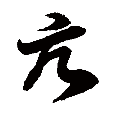 徐伯清亢
