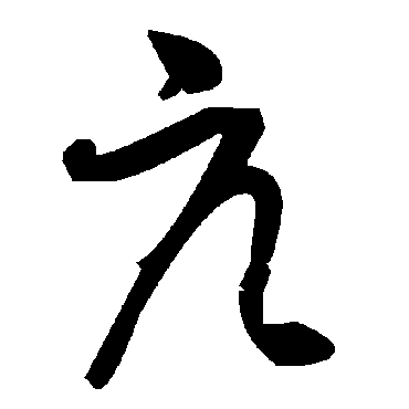 毛泽东亢
