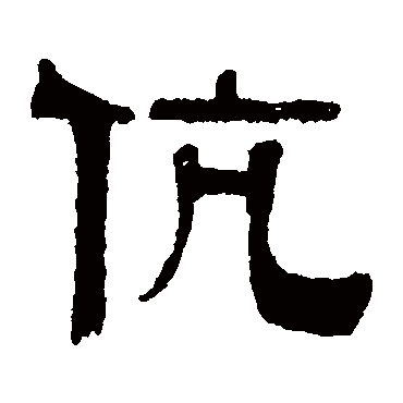 伊立勋伉