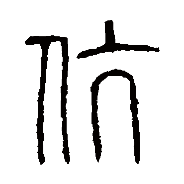 说文解字伉