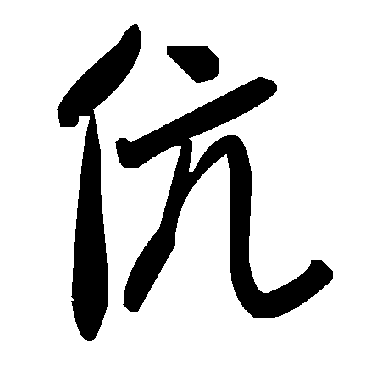 毛泽东伉