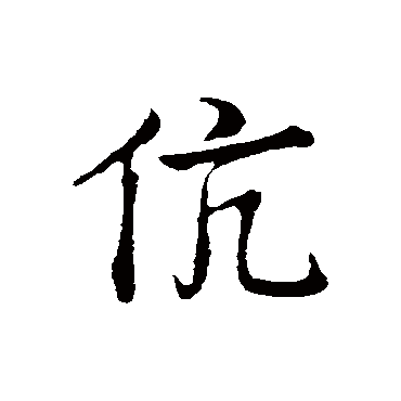 叶清臣伉