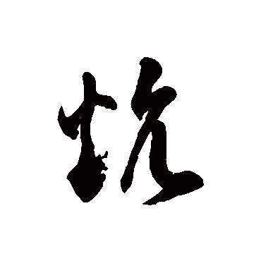 徐伯清炕