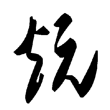 毛泽东炕