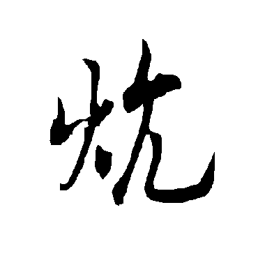 欧阳询炕