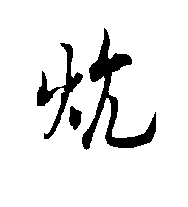 欧阳询炕