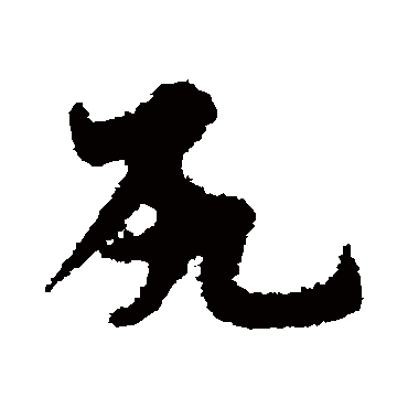 宋克尻