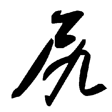 毛泽东尻