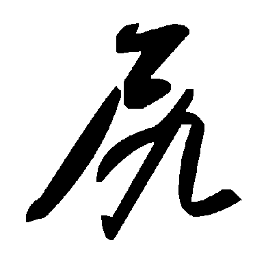 毛泽东尻