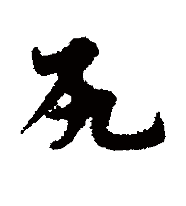 宋克尻