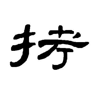 曹全碑拷
