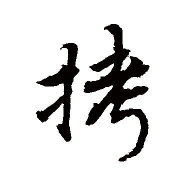 敬世江拷