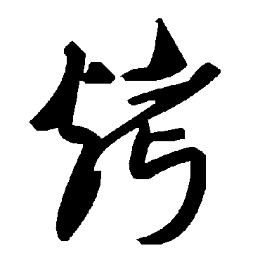 毛泽东烤
