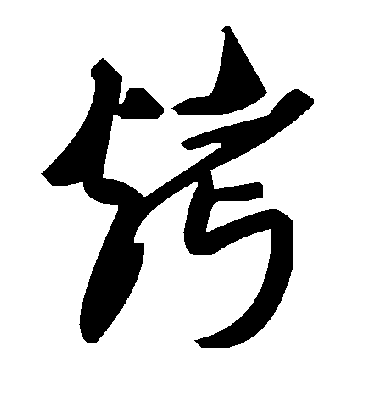 毛泽东烤