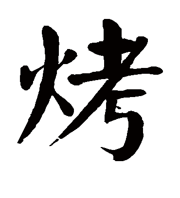 颜真卿烤