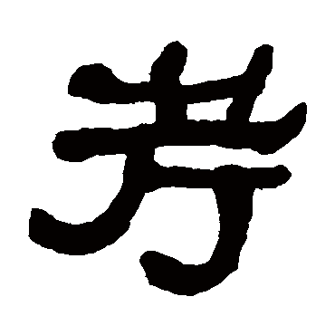 何绍基考