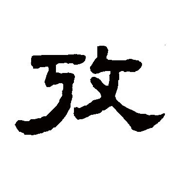 吴大澄考