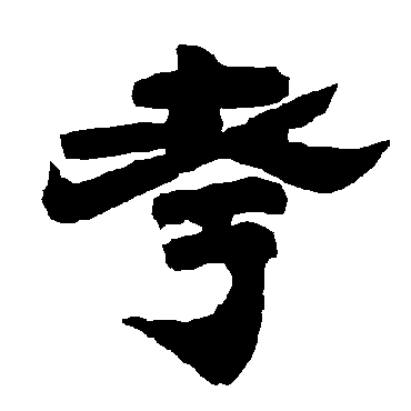唐玄宗考