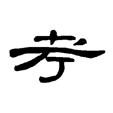 曹全碑考
