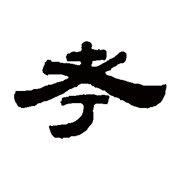 桂馥考