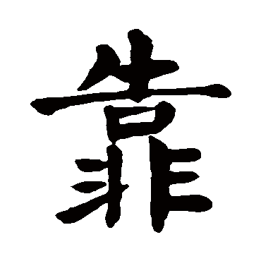 颜真卿靠