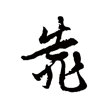 徐伯清靠