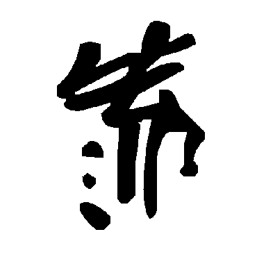 毛泽东靠