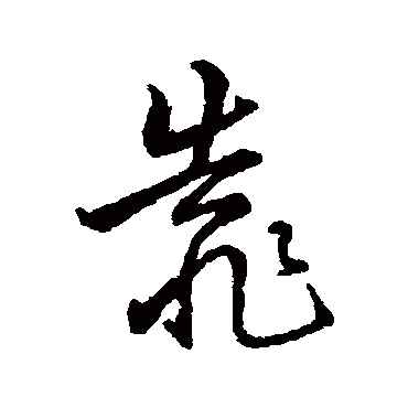 字汇靠