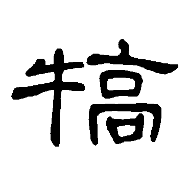 曹全碑犒